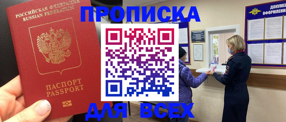 купить прописку в Курганской области